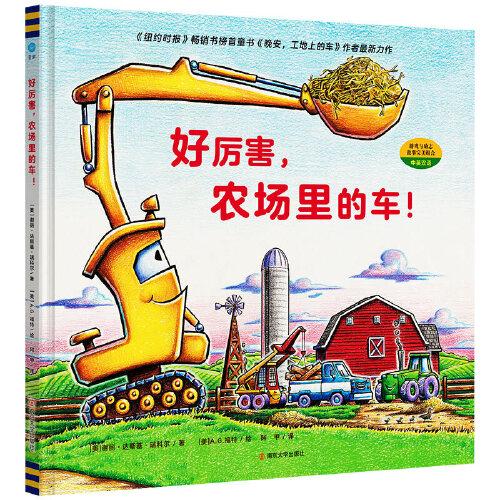 好厲害，農(nóng)場(chǎng)里的車?。ㄆ嫦雵?guó)童眸圖書(shū)）