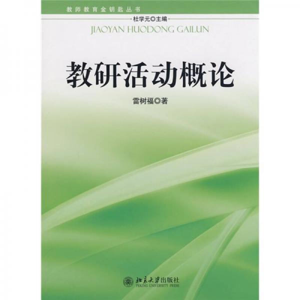 教師教育金鑰匙叢書：教研活動概論