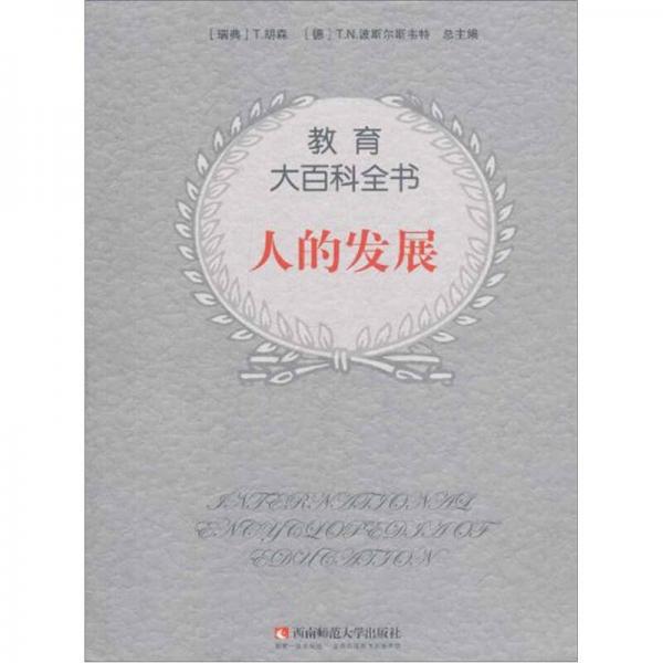 教育大百科全書：人的發(fā)展