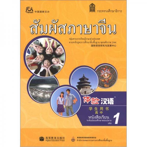 體驗漢語高中學(xué)生用書（第1冊）（泰國版）