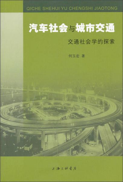 汽車社會(huì)與城市交通：交通社會(huì)學(xué)的探索