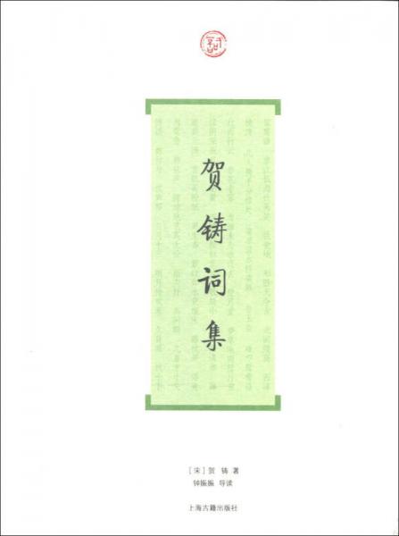 詞系列：賀鑄詞集