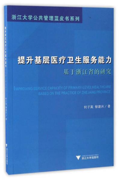 提升基层医疗卫生服务能力：基于浙江省的研究