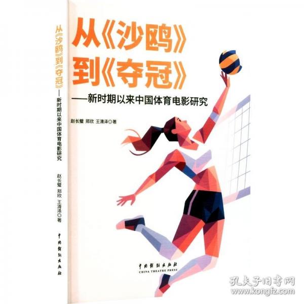 從《沙鷗》到《奪冠》:新時期以來中國體育電影研究