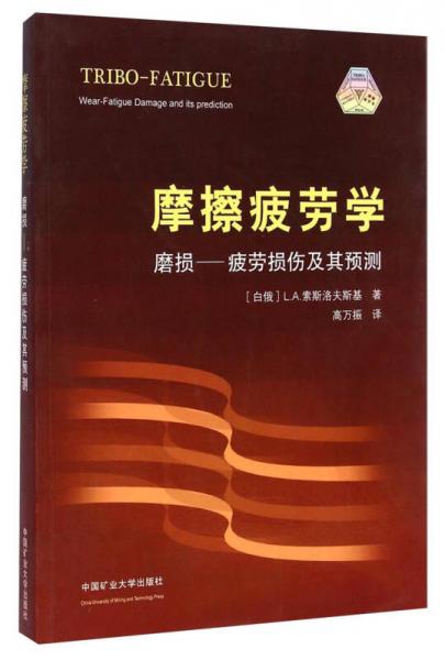 摩擦疲勞學(xué)：磨損疲勞損傷及其預(yù)測(cè)