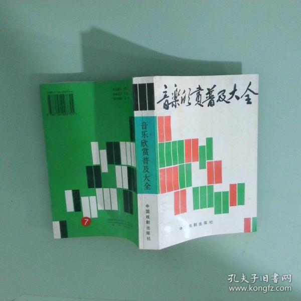 音樂欣賞普及大全