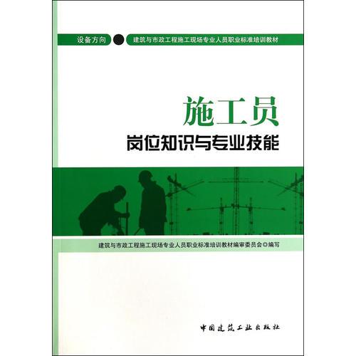 施工員崗位知識(shí)與專(zhuān)業(yè)技能（設(shè)備方向）