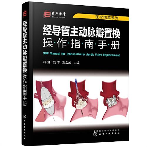 醫(yī)學精萃系列--經(jīng)導管主動脈瓣置換操作指南手冊