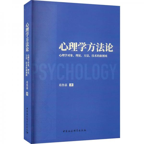 心理學方法論(心理學對象理論方法技術(shù)的新視域)