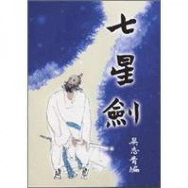 七星劍