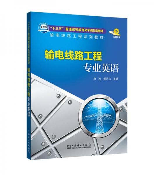 “十三五”普通高等教育本科規(guī)劃教材 輸電線路工程系列教材 輸電線路工程專業(yè)英語