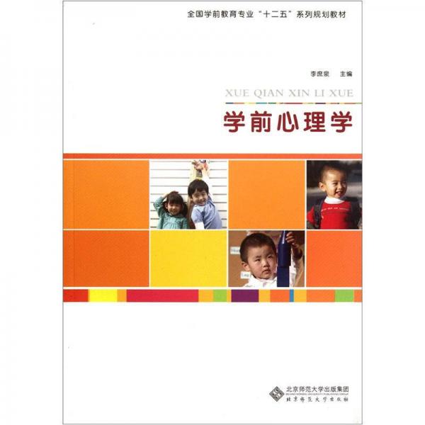 全國學(xué)前教育專業(yè)“十二五”系列規(guī)劃教材：學(xué)前心理學(xué)