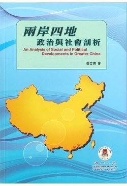 兩岸四地政治與社會剖析