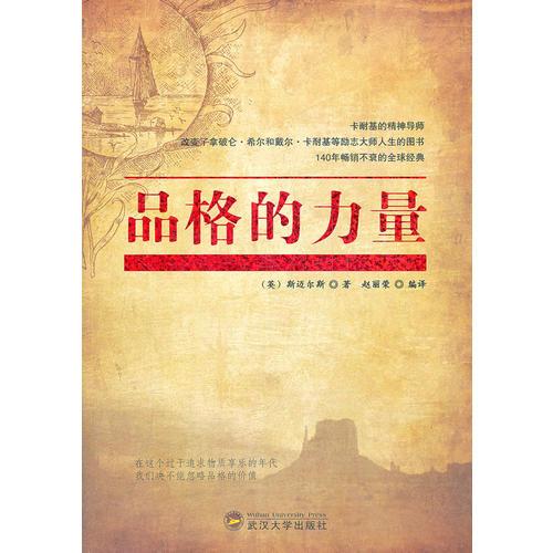 品格的力量