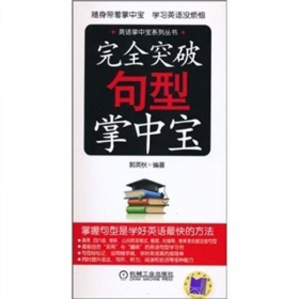 完全突破句型掌中寶