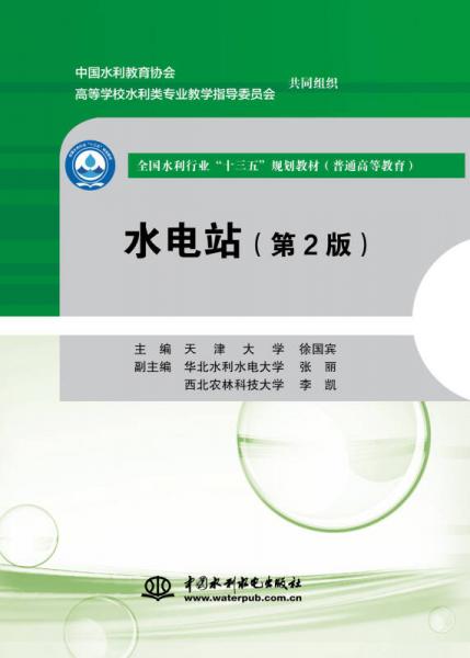 水電站（第2版）（全國水利行業(yè)“十三五”規(guī)劃教材（普通高等教育））