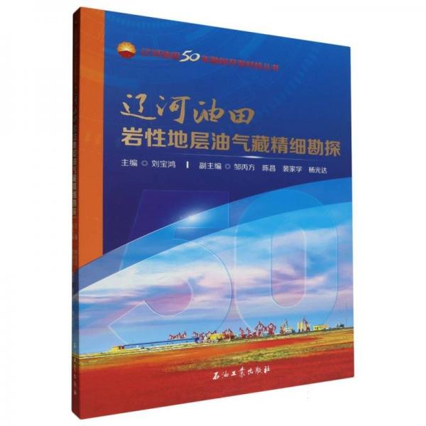 遼河油田巖性地層油氣藏精細勘探/遼河油田50年勘探開發(fā)科技叢書