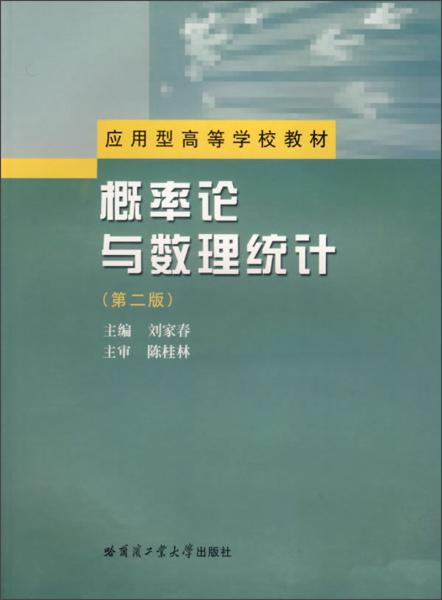 概率论与数理统计——应用型高等学校教材