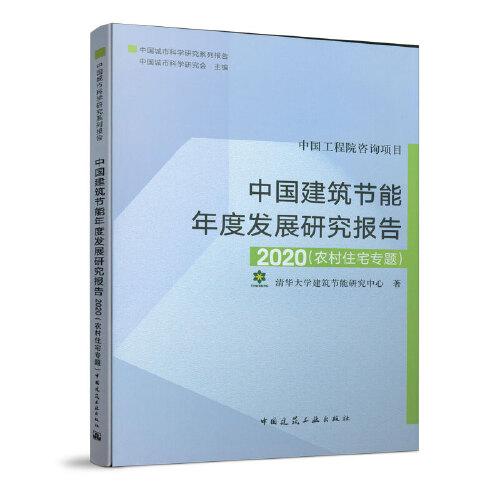 中國建筑節(jié)能年度發(fā)展報(bào)告2020（農(nóng)村住宅專題）