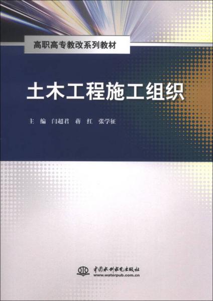 土木工程施工组织/高职高专教改系列教材