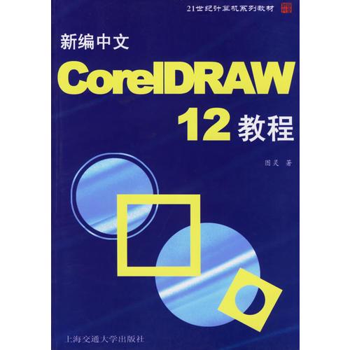 新编中文CorelDRAW 12教程——21世纪计算机系列教材