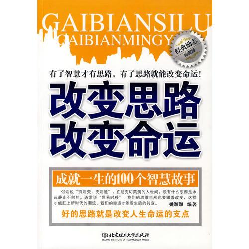 改變思路改變命運(yùn)