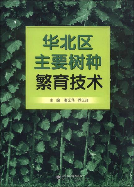 華北區(qū)主要樹種繁育技術