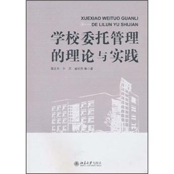 學(xué)校委托管理的理論與實(shí)踐