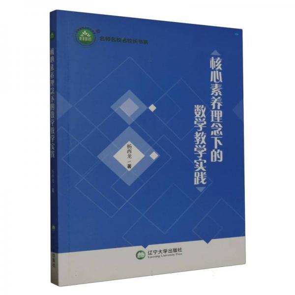 核心素養(yǎng)理念下的數(shù)學教學實踐