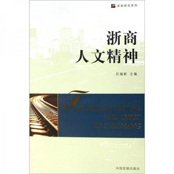 浙商研究系列：浙商人文精神