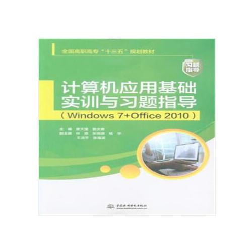 计算机应用基础实训与习题指导（Windows 7+Office 2010）（全国高职高专“十三五”规划教材）