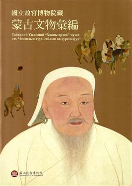 國(guó)立故宮博物院藏蒙古文物匯編