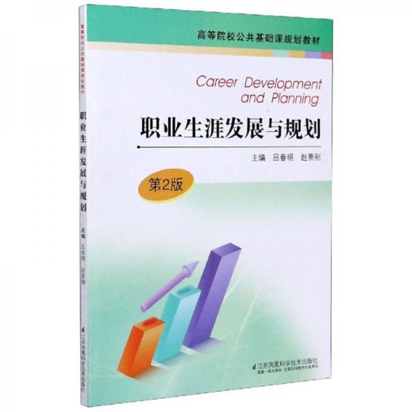 職業(yè)生涯發(fā)展與規(guī)劃
