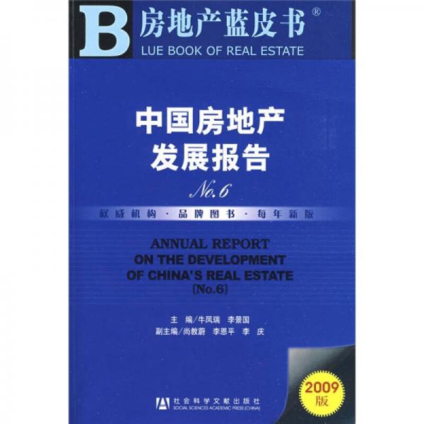 房地產(chǎn)藍(lán)皮書：中國(guó)房地產(chǎn)發(fā)展報(bào)告No.6