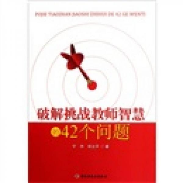 破解挑戰(zhàn)教師智慧的42個問題