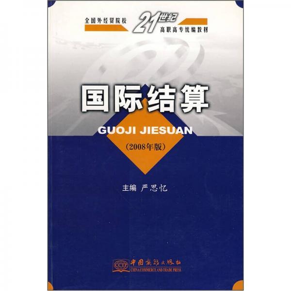 全國外經(jīng)貿院校21世紀高職高專統(tǒng)編教材：國際結算（2008年版）