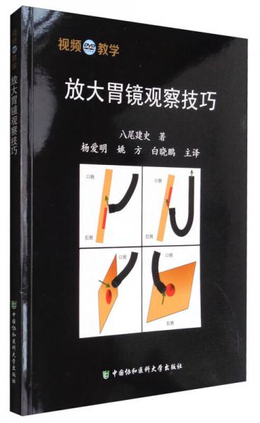 放大胃鏡觀察技巧（附光盤(pán)）