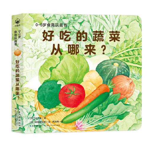 0-3歲食育玩具書好好吃的水果蔬菜好吃的蔬菜從哪來？紙板書好習(xí)慣培養(yǎng)立體書