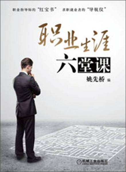 職業(yè)生涯六堂課