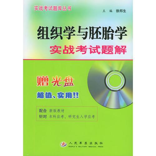 组织学与胚胎学实战考试题解——实战考试题库丛书