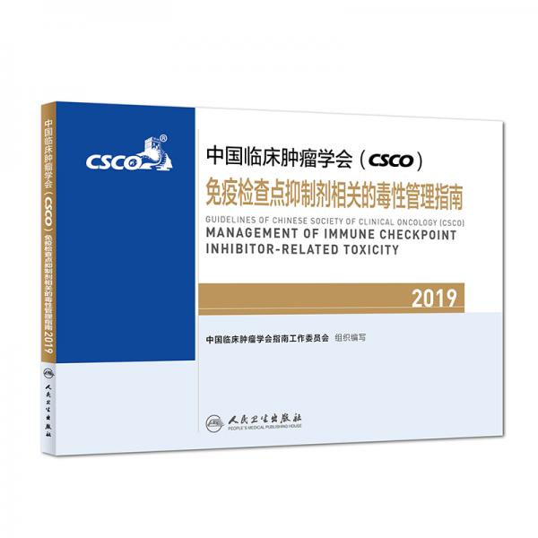 中国临床肿瘤学会(CSCO)免疫检查点抑制剂相关的毒性管理指南2019