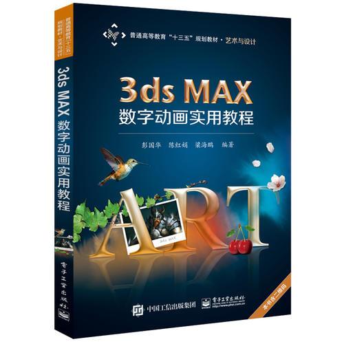 3ds MAX数字动画实用教程