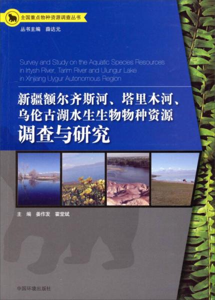 新疆额尔齐斯河、塔里木河、乌伦古湖水生生物物种资源调查与研究