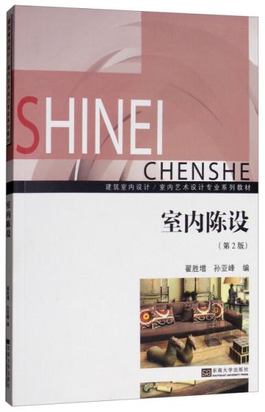 室內(nèi)陳設(shè)（第2版）