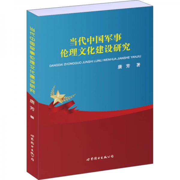 当代中国军事伦理文化建设研究