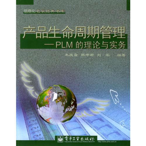 產(chǎn)品生命周期管理——PLM的理論與實務(wù)