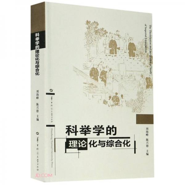 科舉學(xué)的理論化與綜合化