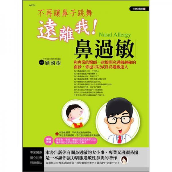 不再讓鼻子跳舞：遠離我！鼻過敏