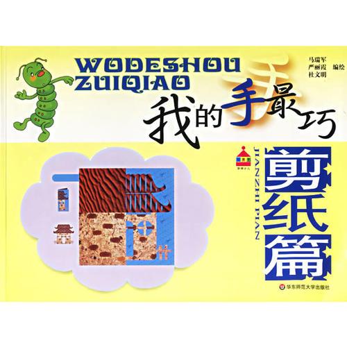 我的手最巧.剪紙篇