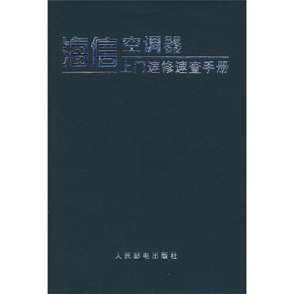 海信空调器上门速修速查手册